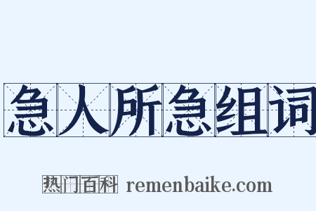 急人所急组词是什么意思的图片